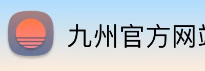 九州官方网站入口 logo